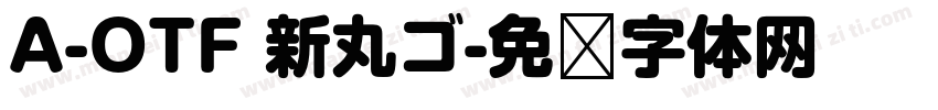 A-OTF 新丸ゴ字体转换